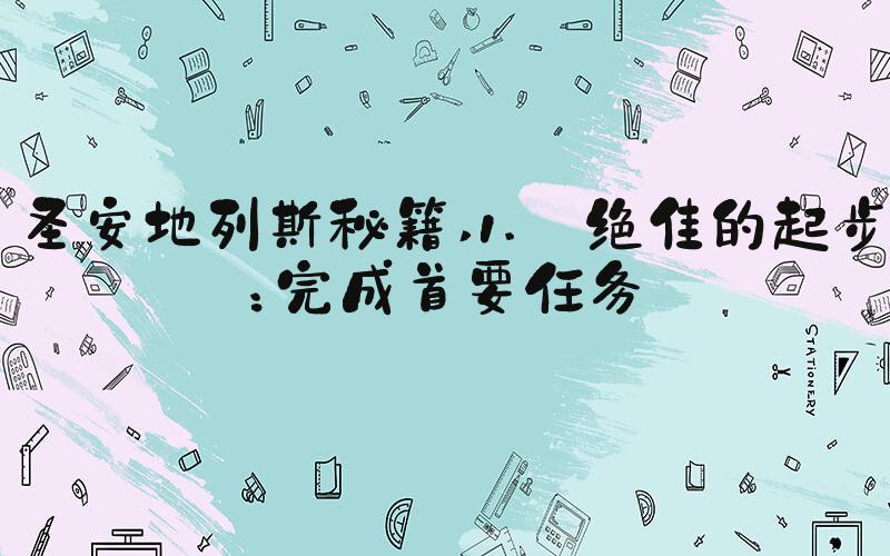 圣安地列斯秘籍 1. 绝佳的起步：完成首要任务